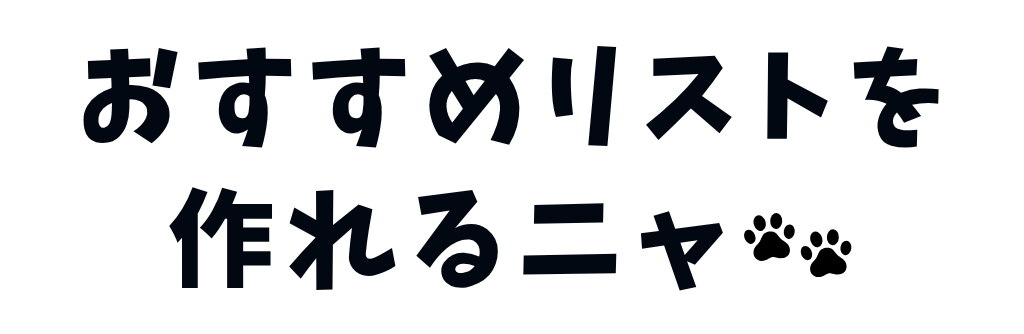 おすすめリストを作れる