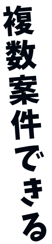 複数案件できる